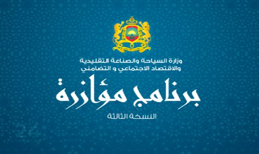 الاقتصاد الاجتماعي والتضامني: إطلاق النسخة الثالثة من برنامج “مؤازرة” (وزارة)