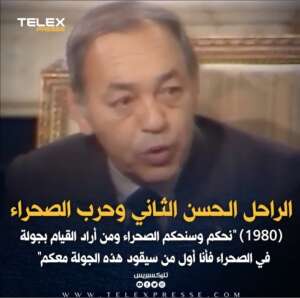 الملك الراحل الحسن الثاني سنة 1980 يشرح الأكاذيب والاشاعات حول الحرب في الصحراء 1 Screen Shot 2022 09 15 at 09.38.02