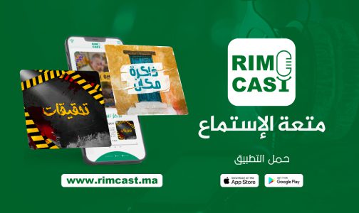 إذاعة “ريم راديو” (RIM RADIO) تتموقع في عالم البودكاست