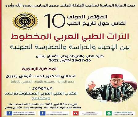 تحت الرعاية الملكية السامية ..العاصمة العلمية تحتضن النسخة العاشرة لمؤتمر فاس حول تاريخ الطب 2 ACHBBSans titre 9