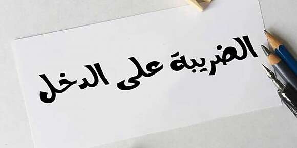 لي هضرو معاه فهاد البلاد على الضريبة كاينوض يتنخصص و يدير اضراب بلا حشمة بلا حيا! تاواحد ماباغي يخلص الضريبة ! ايوا علاش الأجراء و الموظفين يقطعو ليهم الخلصة من لاسورس و الشركات الكبيرة و المهن الحرّة يمارسو ” التسلّت الضريبي”! فيناهي العدالة الضريبية ؟ يا نخلصو كاملين يا مايخلص تاواحد
