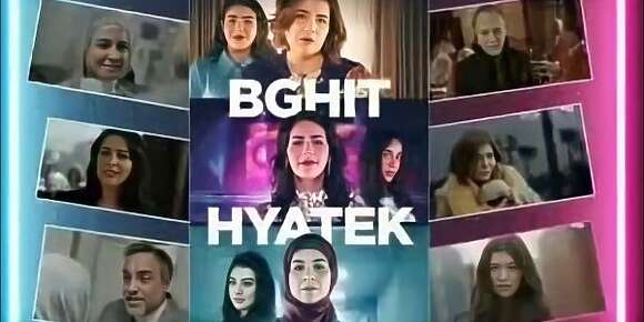 أول مرة غانتفرج فمسلسل مغربي وغانحس بلّي متقون ولي صايبوه أذكياء وكايتعامل معايا كمتفرجة ماطايحاش على راسي! “بغيت حياتك” شي حاجة هاربة على المسلسلات المغربية لي موالفين، بالنسبة ليا أنا شخشيا أول مسلسل مغربي بعقلو! منتوج مغربي درامي محترم يستحق الإنسان يجلس ويتفرج فيه! 