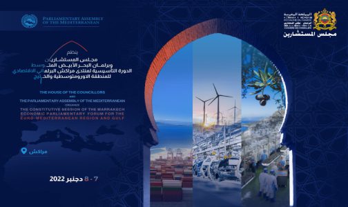 تنظيم “المنتدى البرلماني الاقتصادي الأورومتوسطي والخليجي” يومي7 و 8 دجنبر بمراكش