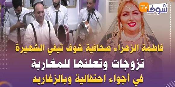 خذوا الزليج. خذوا “شوف تيفي” أيها الجزائريون! فمن أين لكم بالزميلة فاطمة الزهراء وبحميد العقاوي وأتحداكم أن تصنعوا شحتانا جزائريا.