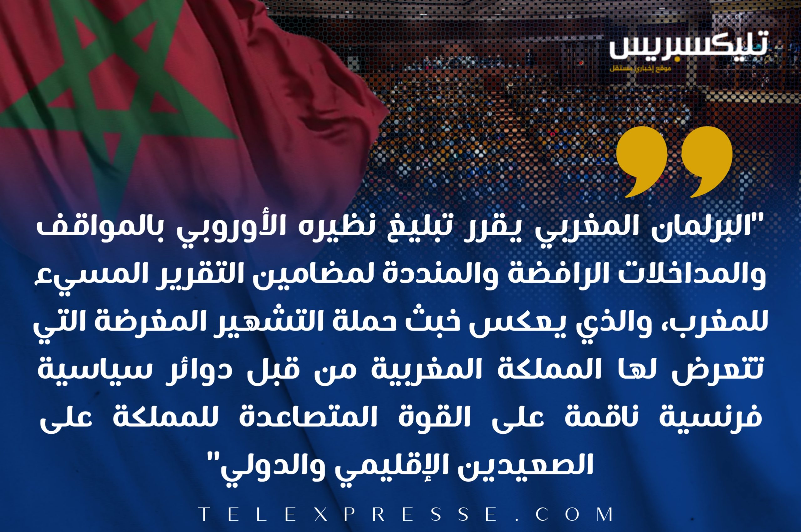 مناورات البرلمان الأوروبي.. المغرب يرفض دفع فاتورة تدفئة الفرنسيين من رصيد سمعة مؤسساته 3 20230123 200638 scaled