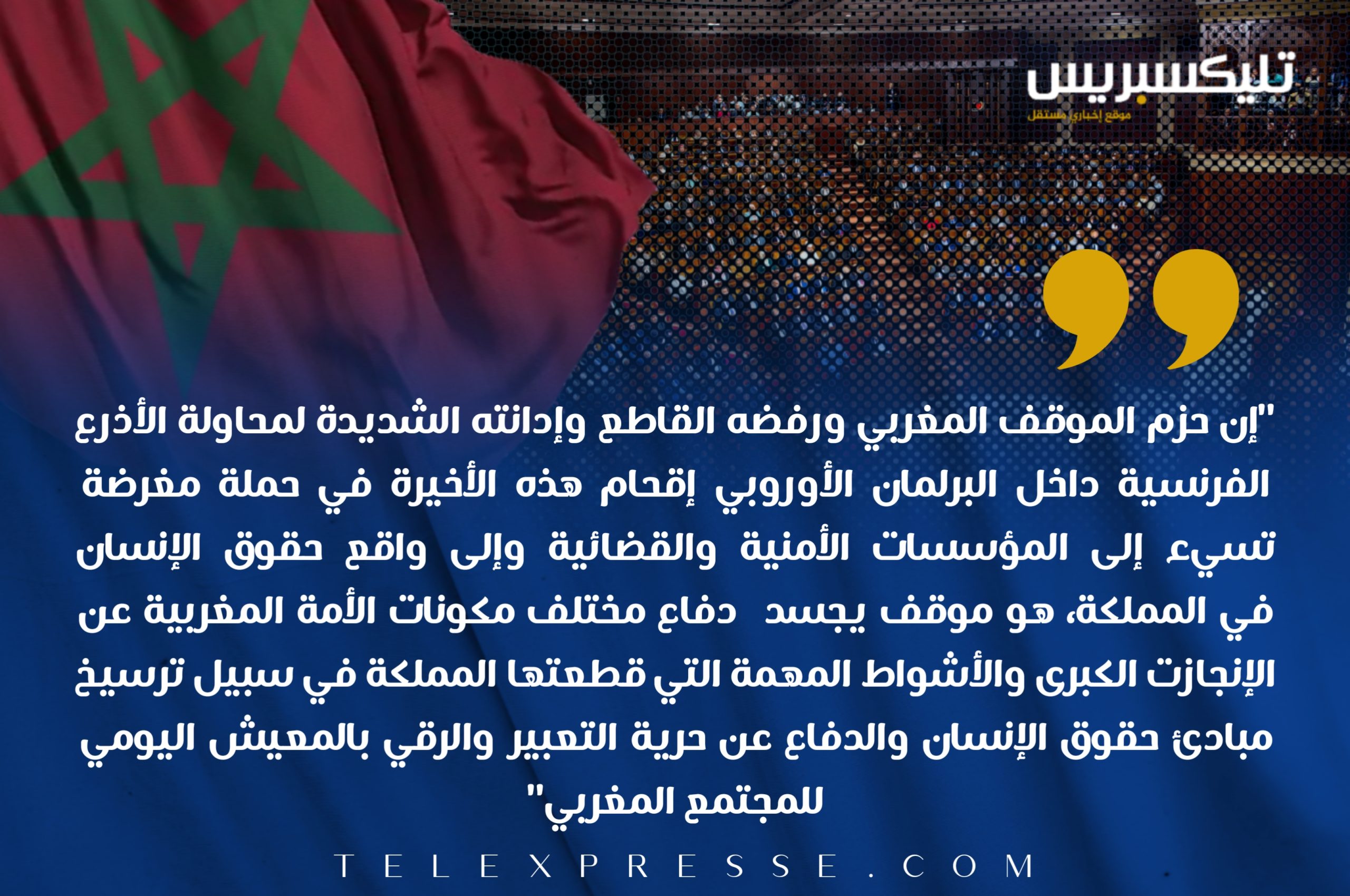 مناورات البرلمان الأوروبي.. المغرب يرفض دفع فاتورة تدفئة الفرنسيين من رصيد سمعة مؤسساته 5 20230123 200908 scaled