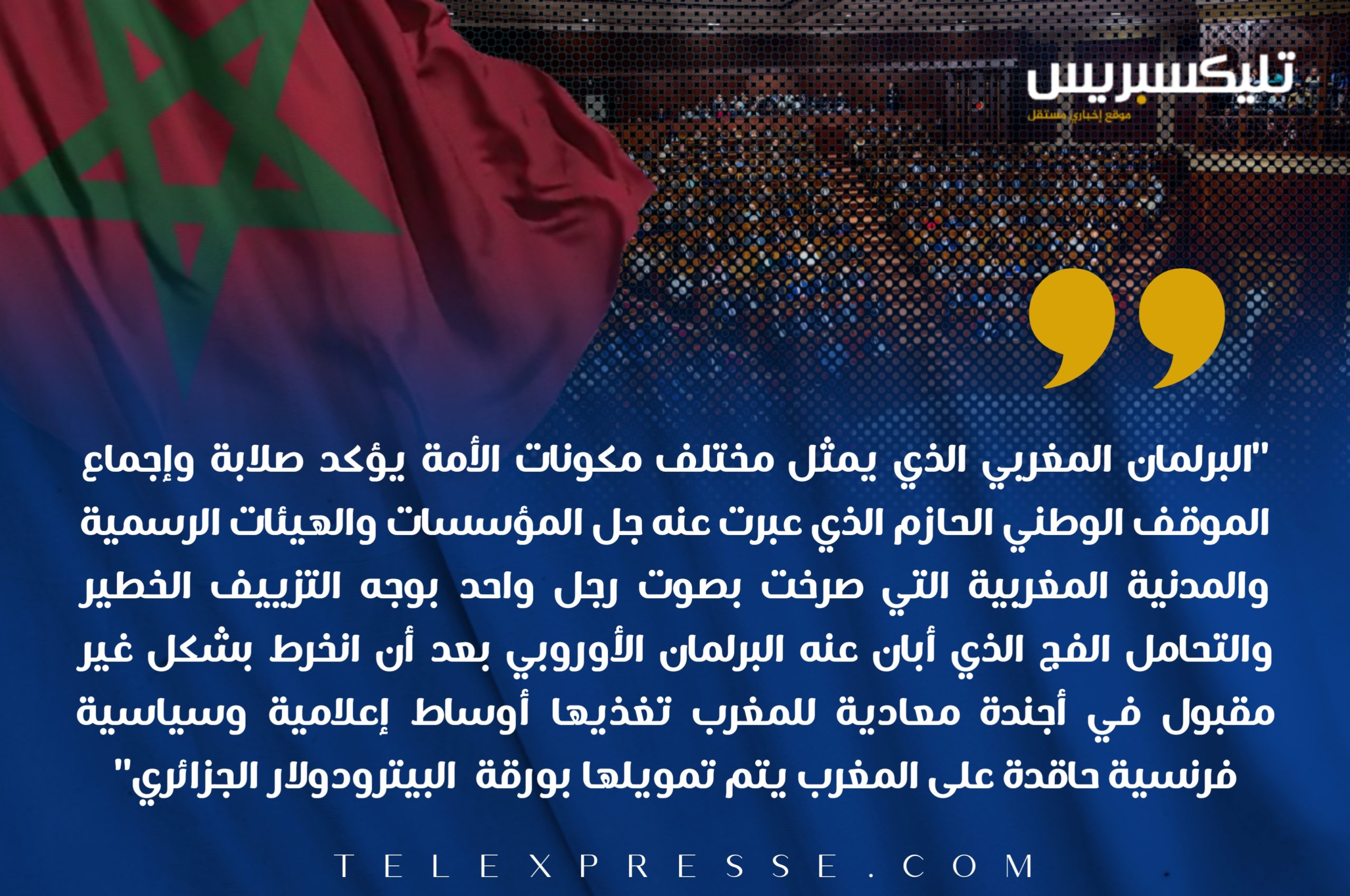 مناورات البرلمان الأوروبي.. المغرب يرفض دفع فاتورة تدفئة الفرنسيين من رصيد سمعة مؤسساته 4 20230123 200805 scaled