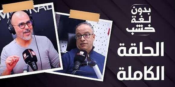 البدراوي هدد الرجاويين فبرنماج “بدون لغة الخشب”: جمهور الرجاء إما يساهم فالصينية إما يمشي يتكمش