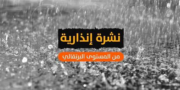 الثلج والشتا جايين وها البلايص المعنية بهاد النشرة الإنذارية