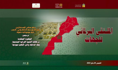 مجلس المستشارين ينظم ندوة جهوية حول”الجهوية المتقدمة ورهانات التنمية الترابية المندمجة:جهة الداخلة وادي-الذهب نموذجا”