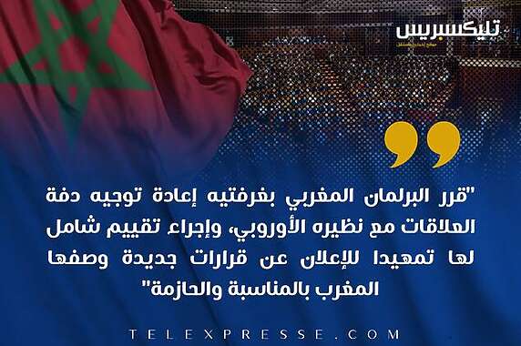 مناورات البرلمان الأوروبي.. المغرب يرفض دفع فاتورة تدفئة الفرنسيين من رصيد سمعة مؤسساته 2 20230123 200541 scaled