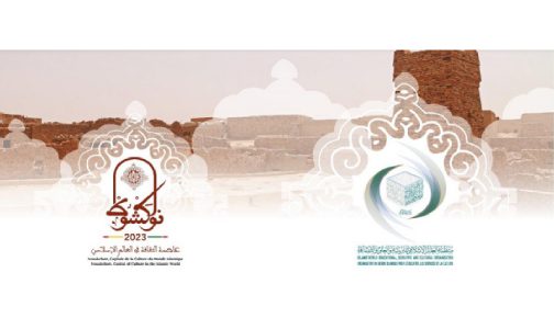 موريتانيا : إعلان نواكشوط عاصمة للثقافة الإسلامية لعام 2023
