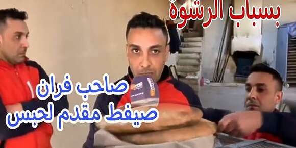 الحالة ديال مول الفران غادي تخلي الواحد حتى إلى تعرض للإبتزاز وقرر يتاصل بالرقم الأخضر يفكر مية مرة قبل مايديرها حيت غادي يجبد عليه عداوة كبيرة مع السلطة والإدارة في البلاد حيت على مايبدو المواطن المغربي ليس في مواجهة فرد واحد من السلطة مبتز ومرتشي بل في مواجهة جهاز على قدو