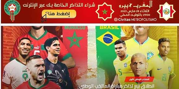 تذاكر ماتش المغرب والبرازيل “Sold Out”