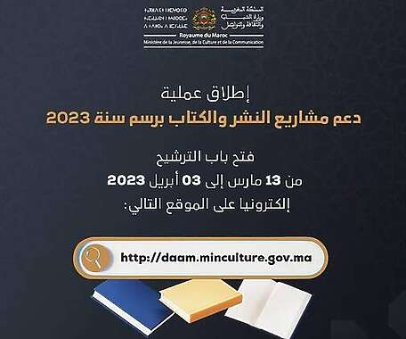 إطلاق عملية دعم مشاريع النشر والكتاب برسم سنة 2023