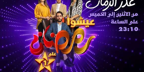 برامج رمضان “الأولى” 2023.. ها العروض اللي موجدة الشركة الوطنية للإذاعة والتلفزة