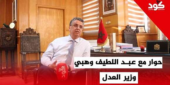 عبد اللطيف وهبي وزير العدل فحوار مع “كود”: القانون الجنائي واجد وقريب يخرج وفيه العلاقات الرضائية غاتولي محمية بالقانون.. ودرت منصة إلكترونية غاتمنع تعدد الزوجات بالتخبية.. والحكومة ضعيفة فالتواصل ومستعد نتخلى على منصب أمين عام البام