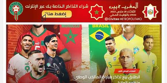 مرة أخرى.. أعطاب وثقل فموقع جامعة الكرة بسبب الإقبال على شراء تذاكر ماتش المغرب والبرازيل