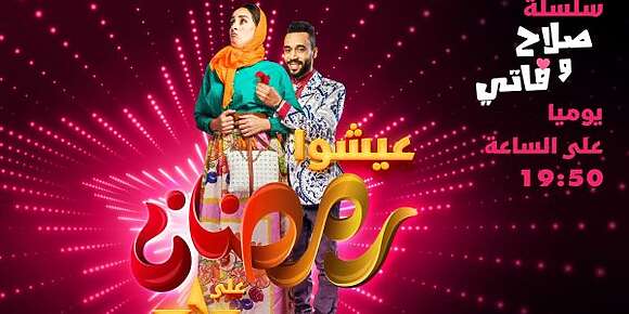 القناة “الأولى” محيحة فرمضان.. رفعات نسبة المشاهدة بـ45,4 فامية: والسيتكوم الكوميدي “صلاح وفاتي” جا فالصدارة بـ6 ملايين مشاهدة فالوقيتة دالفطور