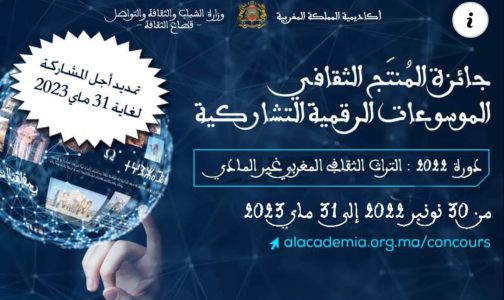 جائزة المنتج الثقافي في الموسوعات الرقمية التشاركية.. تمديد أجل المشاركة إلى غاية 31 ماي 2023