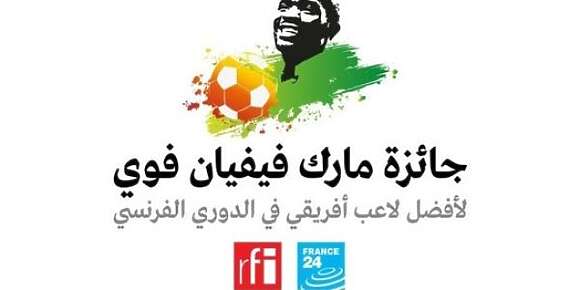 جائزة “مارك فيفيان فوي 2023”.. جوج مغاربة كيتنافسو مع مرشحين آخرين لخلافة الإيفواري فوفانا كأفضل لاعب إفريقي فالدوري الفرنسي