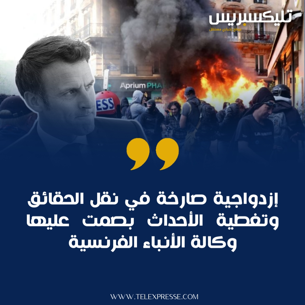 فضيحة وكالة الأنباء الفرنسية: عندما تختلط المفاهيم وينتصر الذراع الأمني على الضمير الصحفي 3 20230501 221706