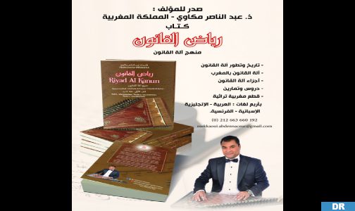 المؤلف الموسيقي عبد الناصر مكاوي يصدر كتابا لتعلم العزف على آلة القانون بعنوان “رياض القانون”