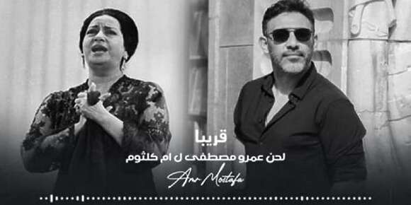 نايضة في مصر..  ملحن دار أغنية بصوت أم كلثوم بالذكاء الاصطناعي