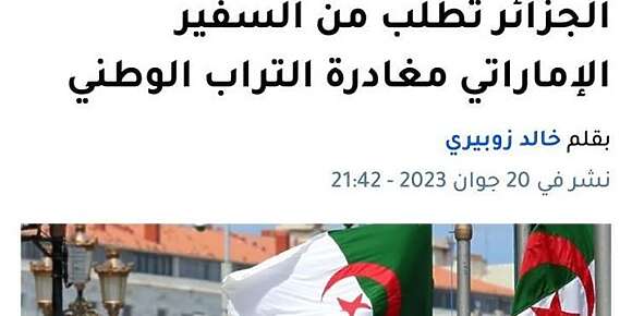 الجزائر: الامارات كتجسس علينا وكتعطي اسرارنا لإسرائيل وطلبنا من سفيرها يخرج من التراب الوطني