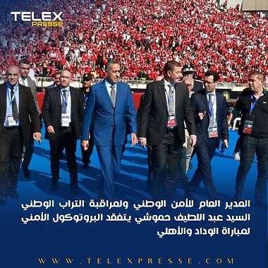 السيد عبد اللطيف حموشي يتفقد ميدانيا البروتوكول الأمني لمباراة الوداد البيضاوي ضد الأهلي المصري 2 20230611 192300