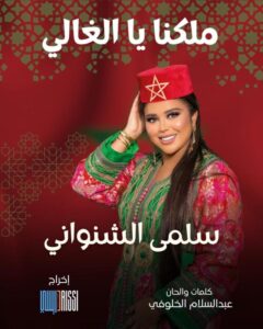 عبد السلام الخلوفي يطلق أغنية وطنية "ملكنا يا الغالي" بصوت الفنانة سلمى الشنواني + فيديو 3 المغنية