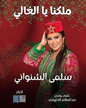 عبد السلام الخلوفي يطلق أغنية وطنية "ملكنا يا الغالي" بصوت الفنانة سلمى الشنواني + فيديو 2 المغنية