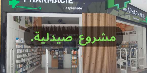 كم جميل أن تكون صيدلي في دولة لا تفرض عليك التواجد في الصيدلية فقط علق الكارطونة وطلع الريدو وحط بنت تبيع الدوا ونتا سير قابل الفيرمات والمحلبات والمشاريع، المهنة الوحيدة لي محتاجة شهادة ولكن ممحتاجاش التواجد في عين المكان لممارسة مهنة الصيدلة