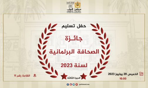 مجلس النواب.. تتويج الفائزين بجائزة الصحافة البرلمانية في دورتها الثالثة