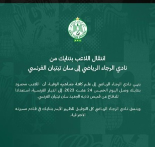 رسميا.. سانت إيتيان يعلن تعاقده مع لاعب الرجاء