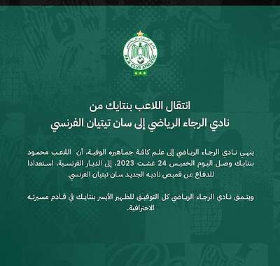 رسميا.. سانت إيتيان يعلن تعاقده مع لاعب الرجاء
