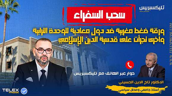 سحب السفراء... ورقة ضغط مغربية ضد دول معادية للوحدة الترابية وأخرى تجرأت على قدسية الدين الإسلامي 2 364062186 248681734769563 6985734483408603095 n