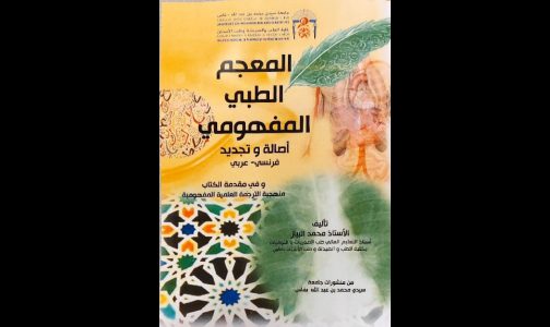 “المعجم الطبي المفهومي، أصالة و تجديد” .. نحو مسايرة الترجمة العربية لمستجدات العلوم الصحية