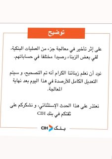 بنك CIH يعتذر من زبنائه ويؤكد أن التعديل الكامل للأرصدة سيتم اليوم 4 IMG 20231114 152845