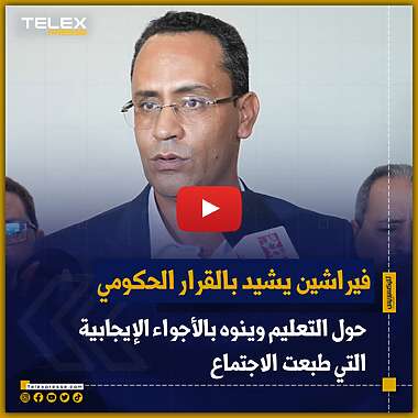 فيراشين يشيد بالقرار الحكومي حول التعليم وينوه بالأجواء الإيجابية التي طبعت الاجتماع 2 20231128 201415