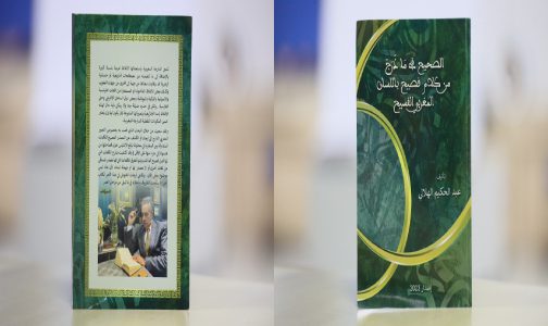 معجم “الصحيح في ما خرج من كلام فصيح باللسان المغربي الفسيح” لعبد الحكيم الهلالي.. سفر أكاديمي في ثنايا العامية المغربية