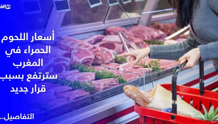أسعار اللحوم الحمراء في المغرب سترتفع بسبب قرار جديد