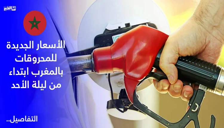 الأسعار الجديد للمحروقات بالمغرب ابتداء من ليلة الأحد