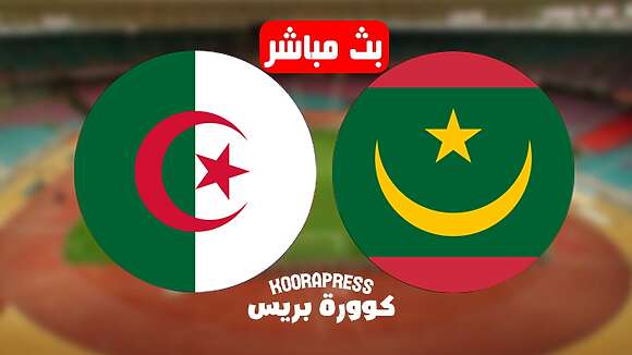 بث مباشر مباراة الجزائر وموريتانيا