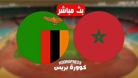 بث مباشر مباراة المغرب وزامبيا