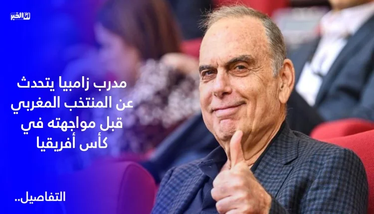 مدرب زامبيا يتحدث عن المنتخب المغربي قبل مواجهته في كأس أفريقيا