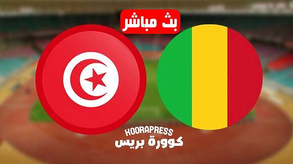 مشاهدة مباراة تونس ومالي