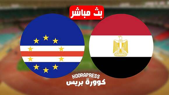 مشاهدة مباراة مصر والراس الاخضر بث مباشر