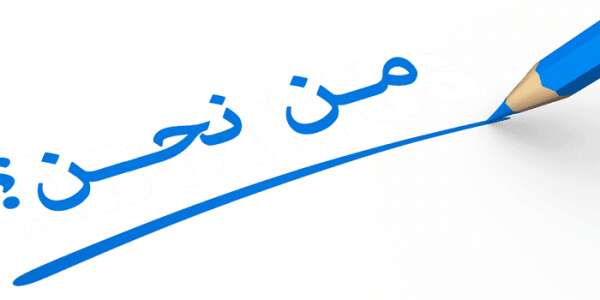 من نحن؟ لم يعد هذا السؤال مطروحا في عالم لم يعد أحد فيه يعرف من هو