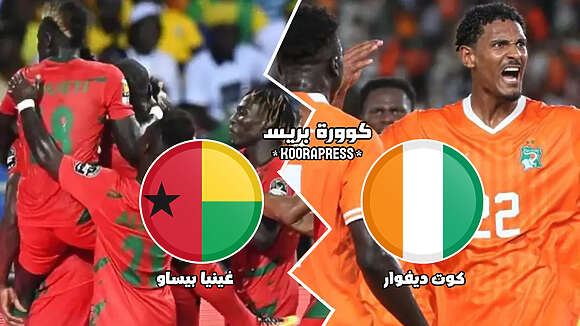 موعد مباراة افتتاح أمم أفريقيا بين كوت ديفوار وغينيا بيساو